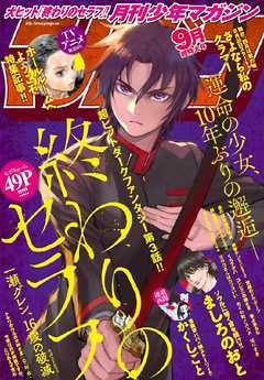 月刊少年マガジン 2017年9月号 [2017年8月5日発売]