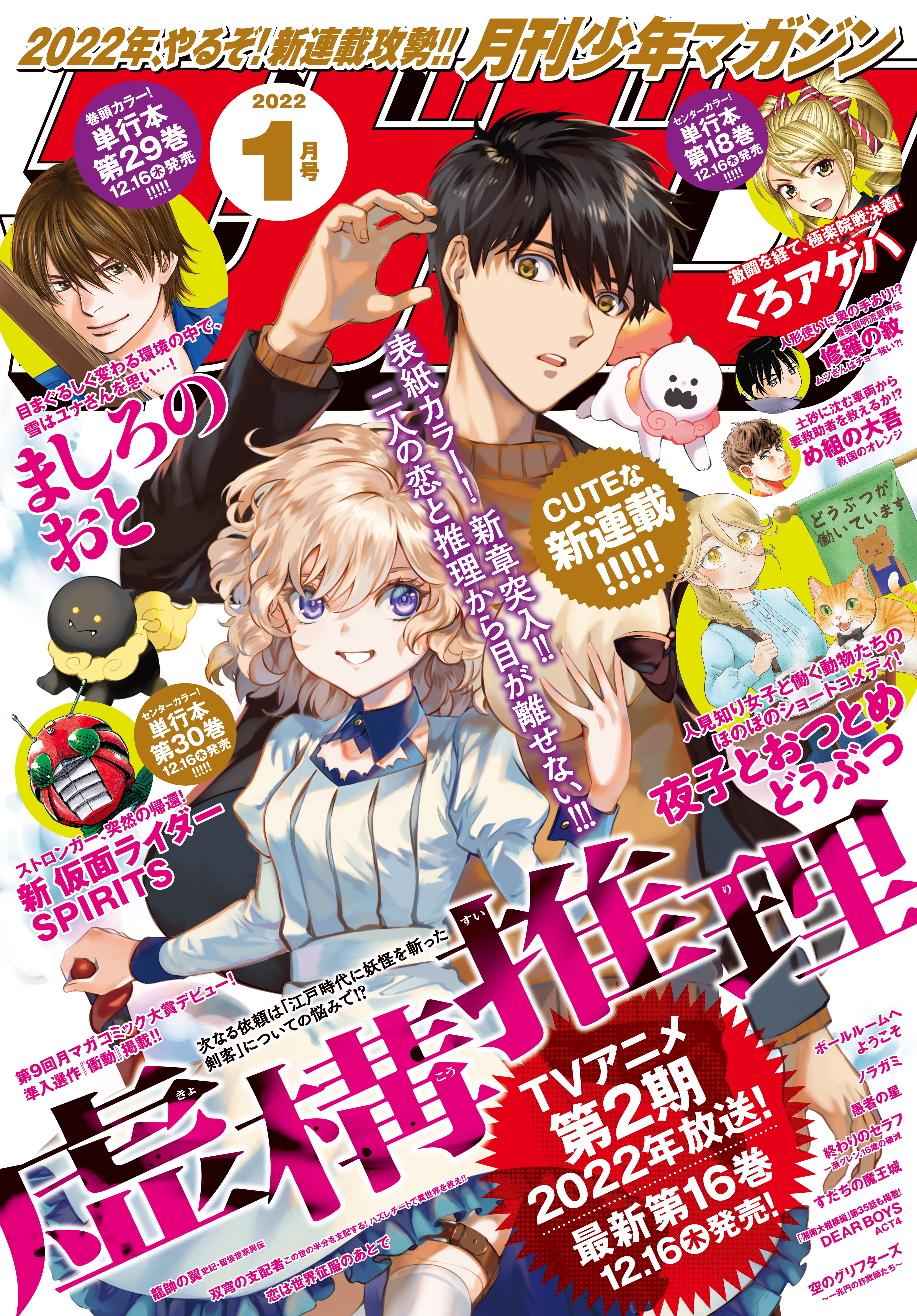 月刊少年マガジン 22年1月号 21年12月6日発売 曽田正人 加藤元浩 漫画 無料試し読みなら 電子書籍ストア ブックライブ