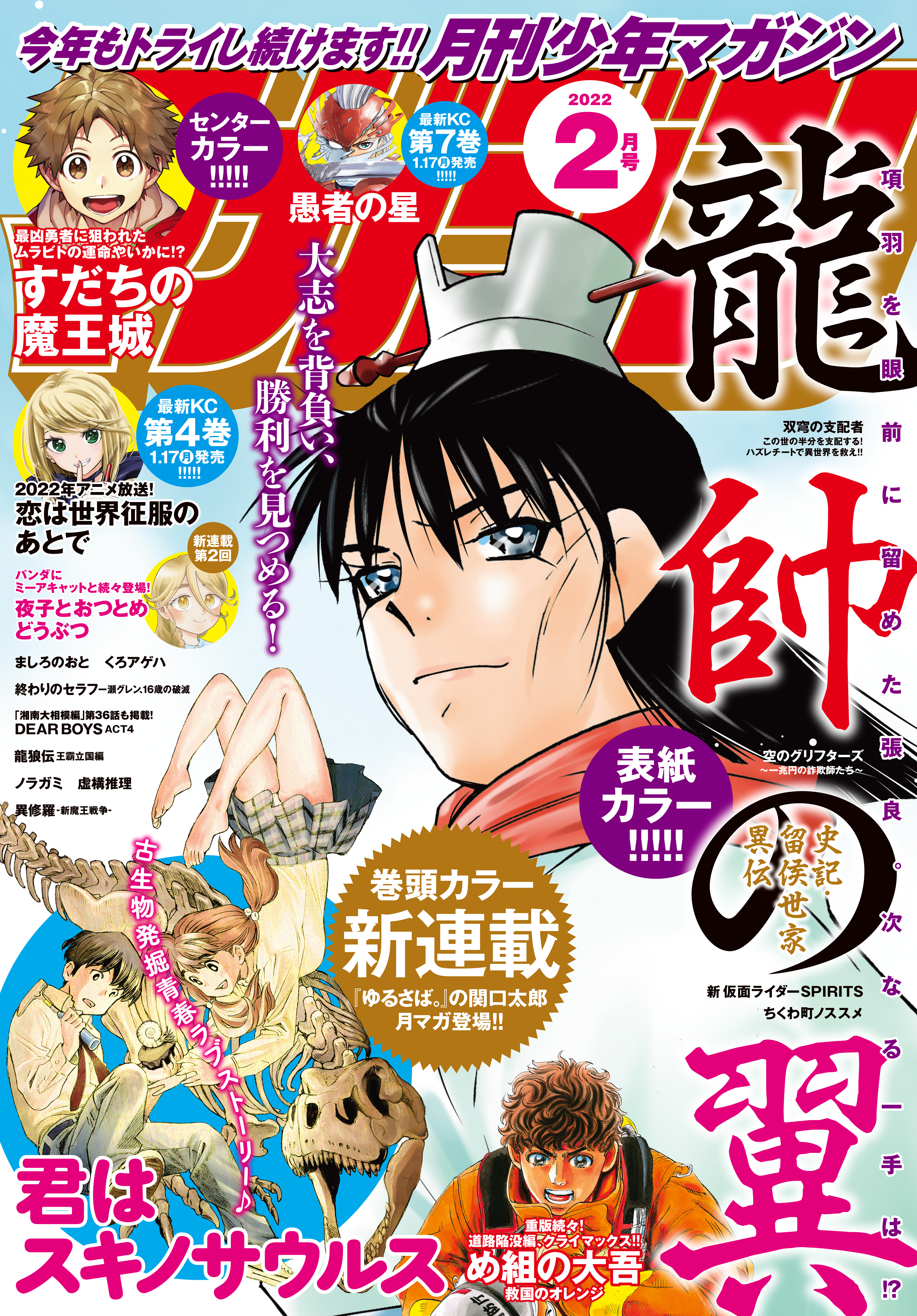 月刊少年マガジン 2022年2月号 [2022年1月6日発売] | ブックライブ