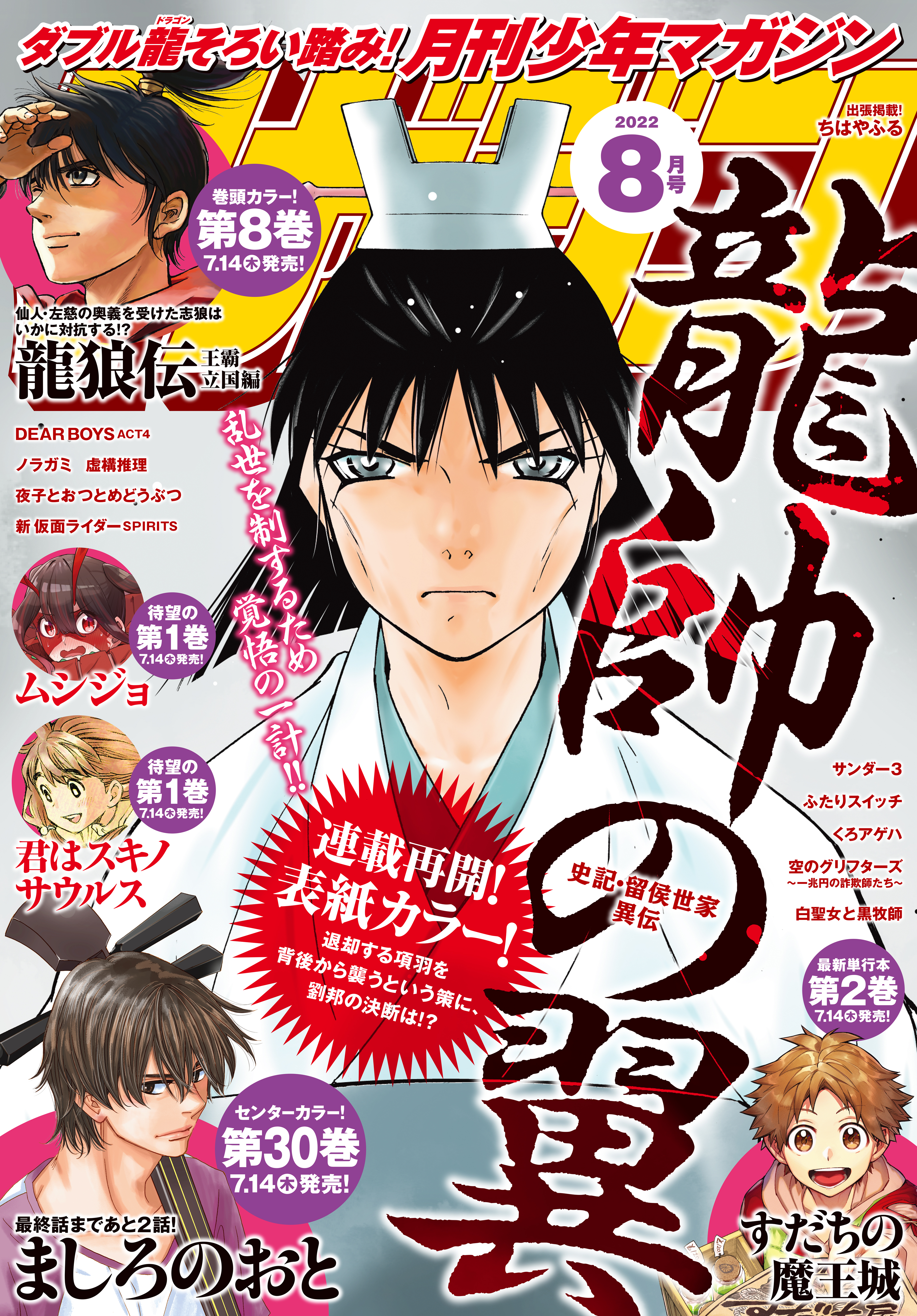 月刊少年マガジン 2022年8月号 [2022年7月6日発売] - 川原正敏/加藤 