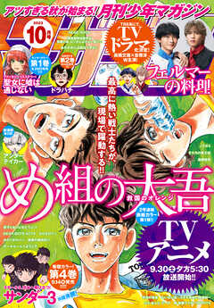 月刊少年マガジン 2023年10月号 [2023年9月6日発売] | ブックライブ