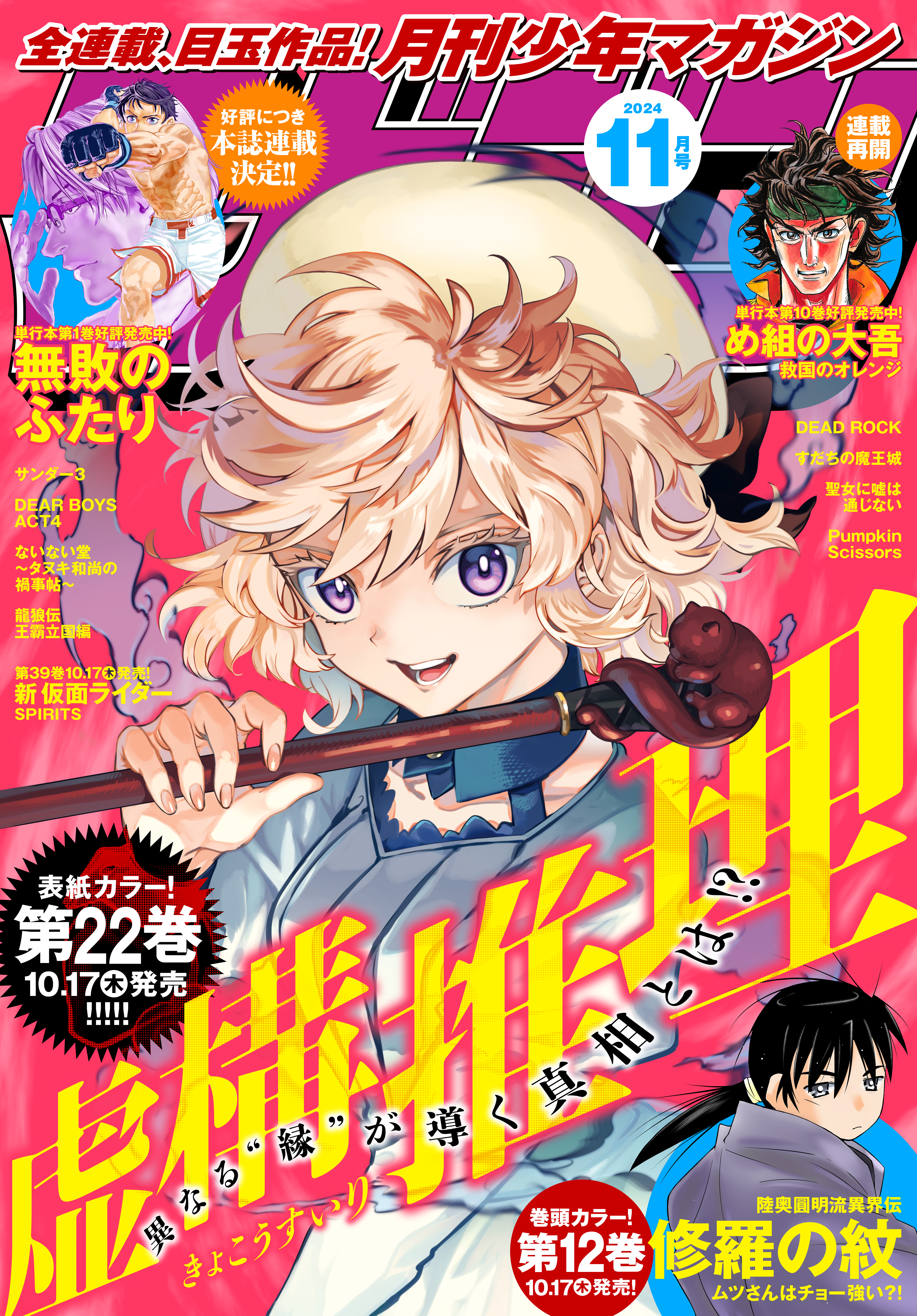 月刊少年マガジン 2024年11月号 [2024年10月4日発売] - 池田祐輝/山原