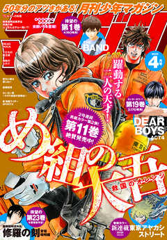 月刊少年マガジン 2025年4月号 [2025年3月6日発売]