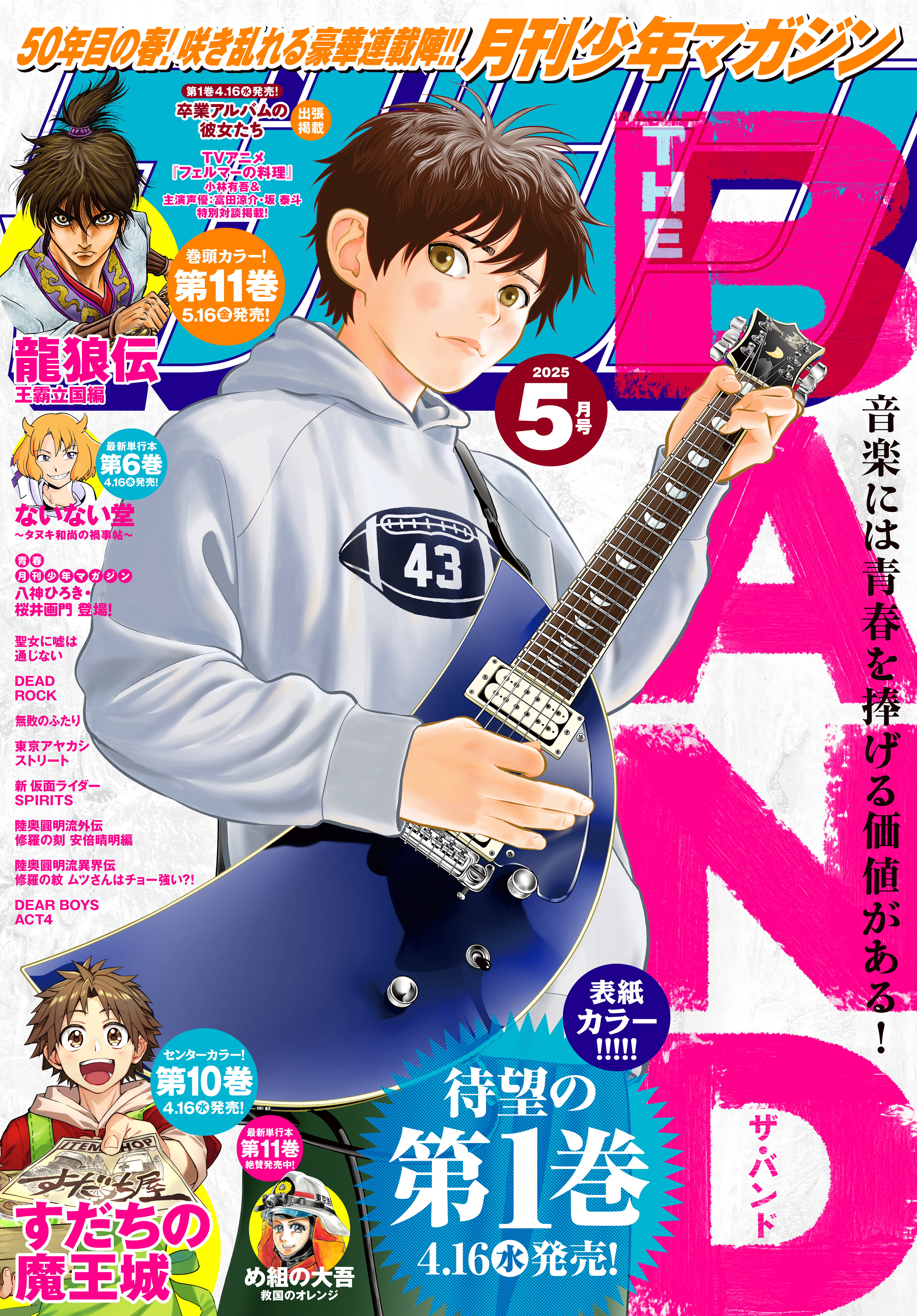 月刊少年マガジン 2025年5月号 [2025年4月4日発売]（最新刊