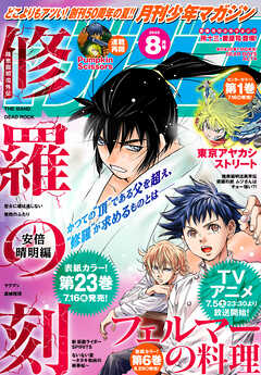 月刊少年マガジン 2025年8月号 [2025年7月4日発売]（最新刊