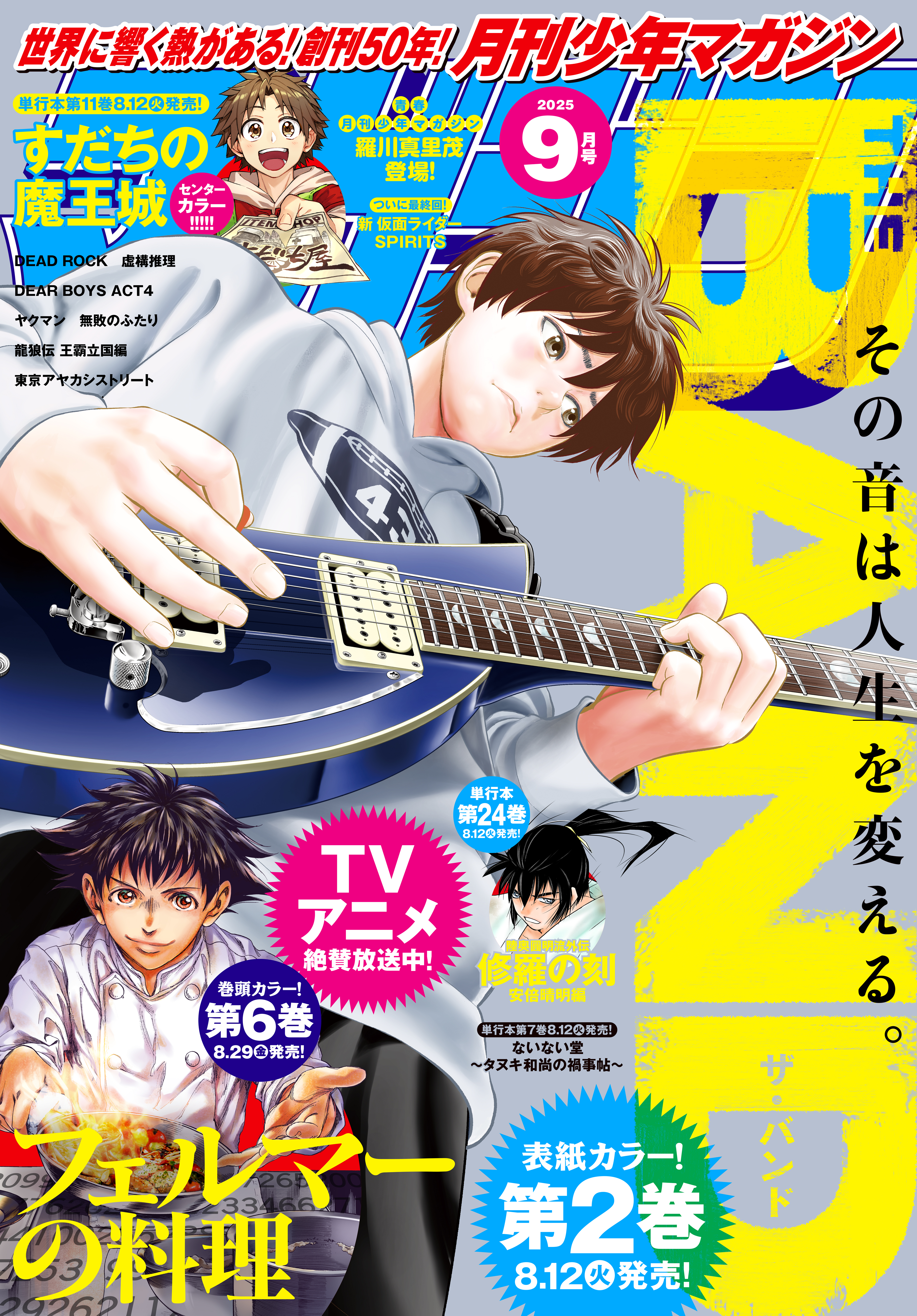 ☆あさとさま専用☆ 月刊少年マガジン 2025年9月号 [2025年8月6日発売] - 小林有吾