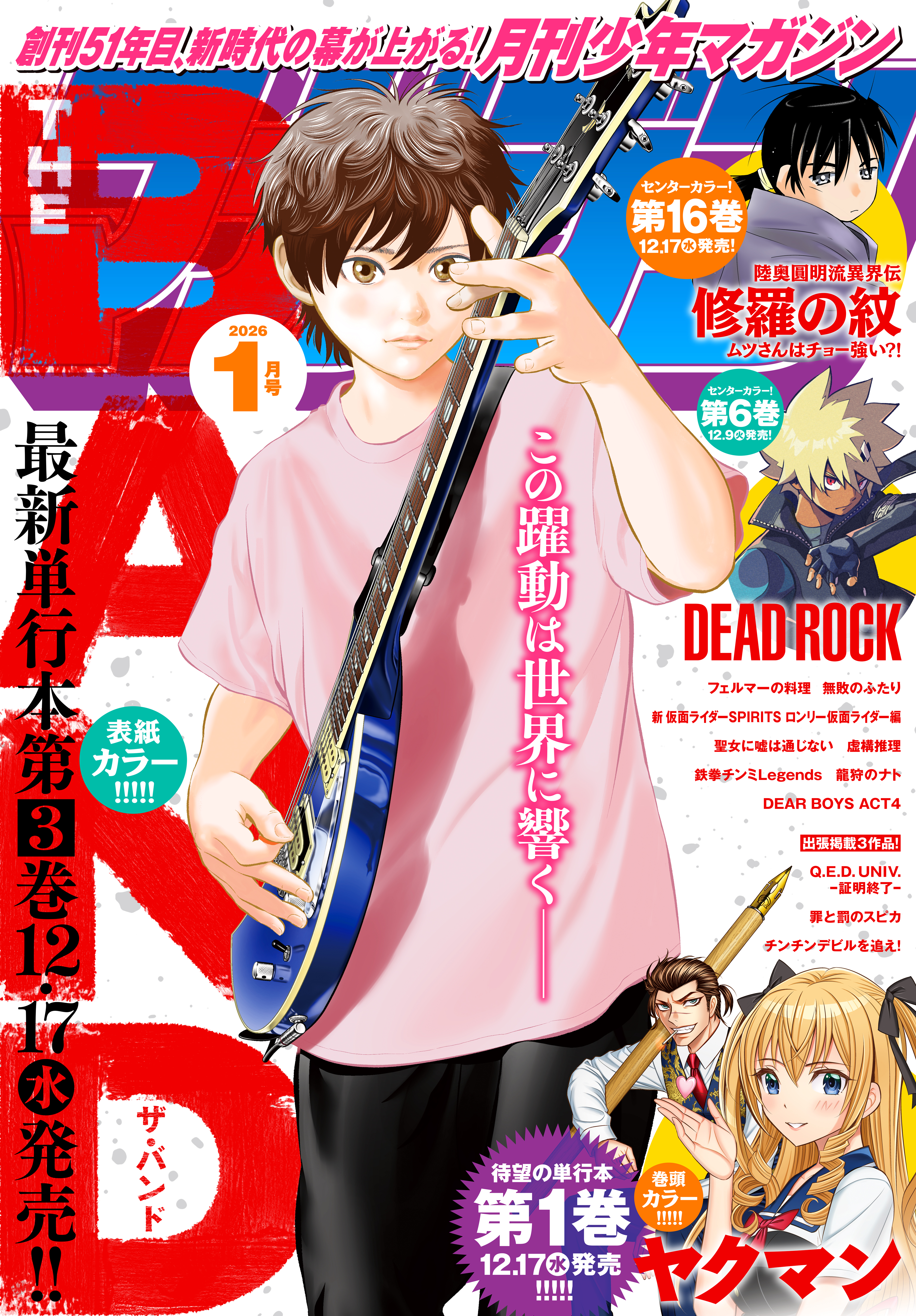 月刊少年マガジン 2026年1月号 [2025年12月5日発売] - 浅見よう/日向夏