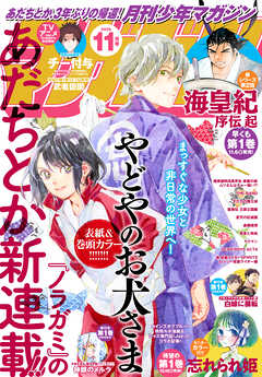 月刊少年マガジン 2026年11月号 [2026年10月6日発売]