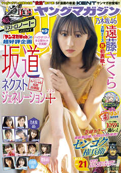 ヤングマガジン 21年21号 21年4月19日発売 漫画 無料試し読みなら 電子書籍ストア ブックライブ