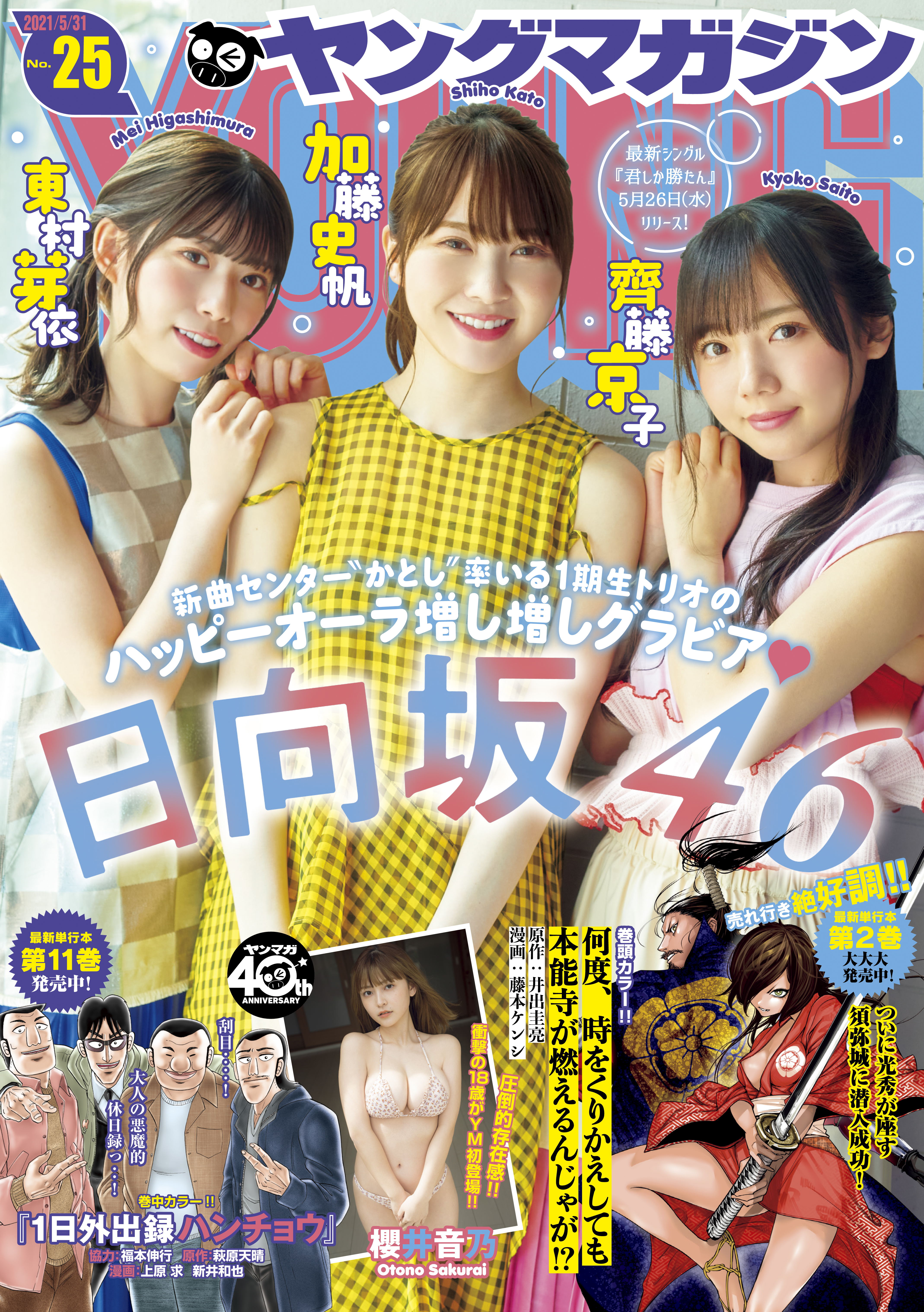 ヤングマガジン 21年25号 21年5月17日発売 漫画 無料試し読みなら 電子書籍ストア ブックライブ