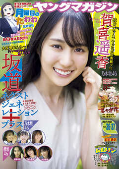 ヤングマガジン 21年36 37号 21年8月2日発売 漫画 無料試し読みなら 電子書籍ストア ブックライブ