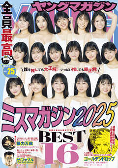 ヤングマガジン 2025年25号 [2025年5月19日発売]