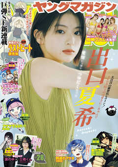 「週刊ヤングマガジン」2022年下半期 第28号～第52号 週刊ヤングマガジン」2022年下半期 第28号～第52号