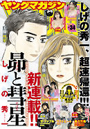 ヤングマガジン 2025年38号 [2025年8月18日発売] - 松本光司/南