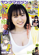 ヤングマガジン 2026年13号 [2026年2月24日発売]