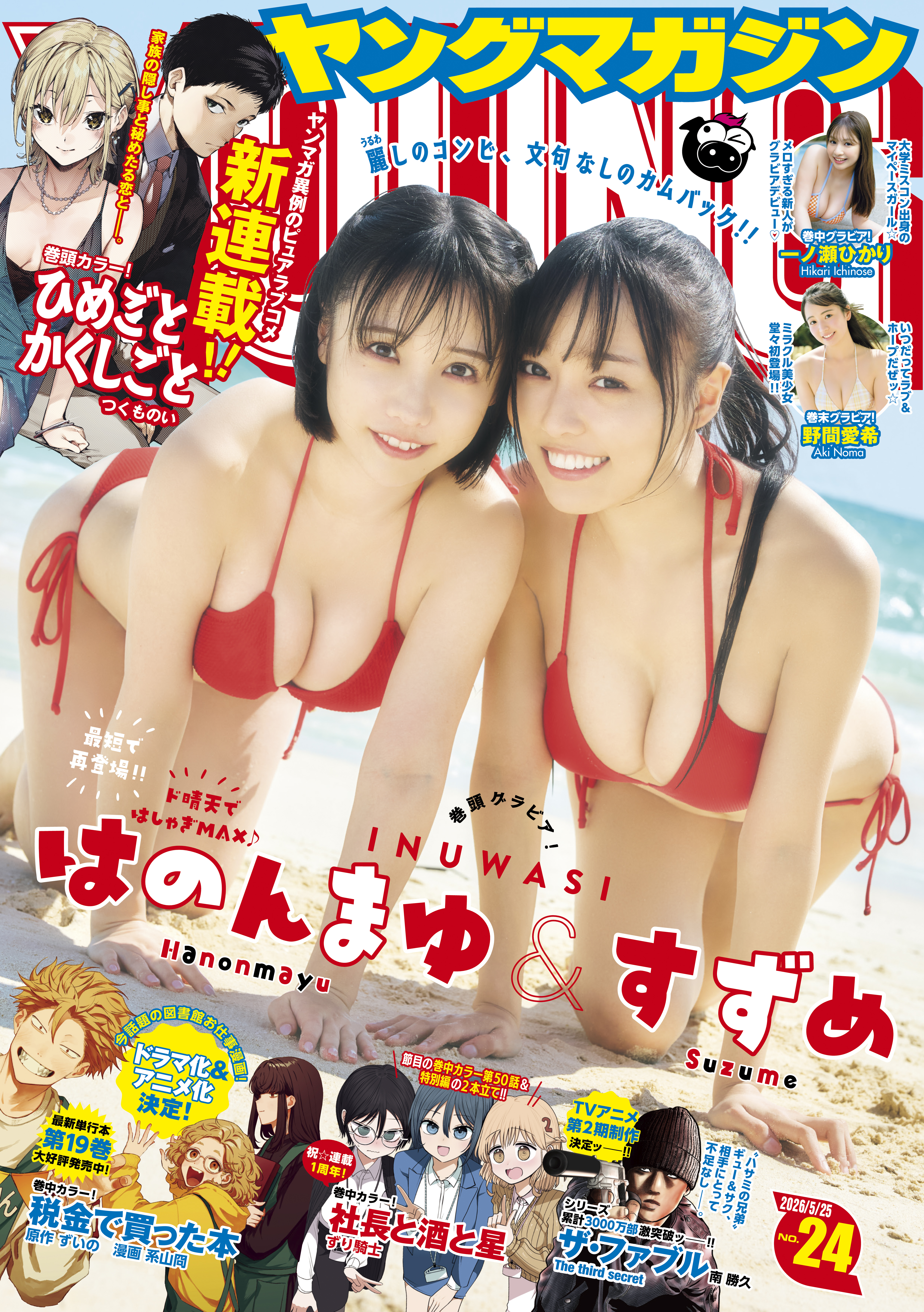 ヤングマガジン 2026年24号 [2026年5月11日発売]（最新刊） - 五褒美