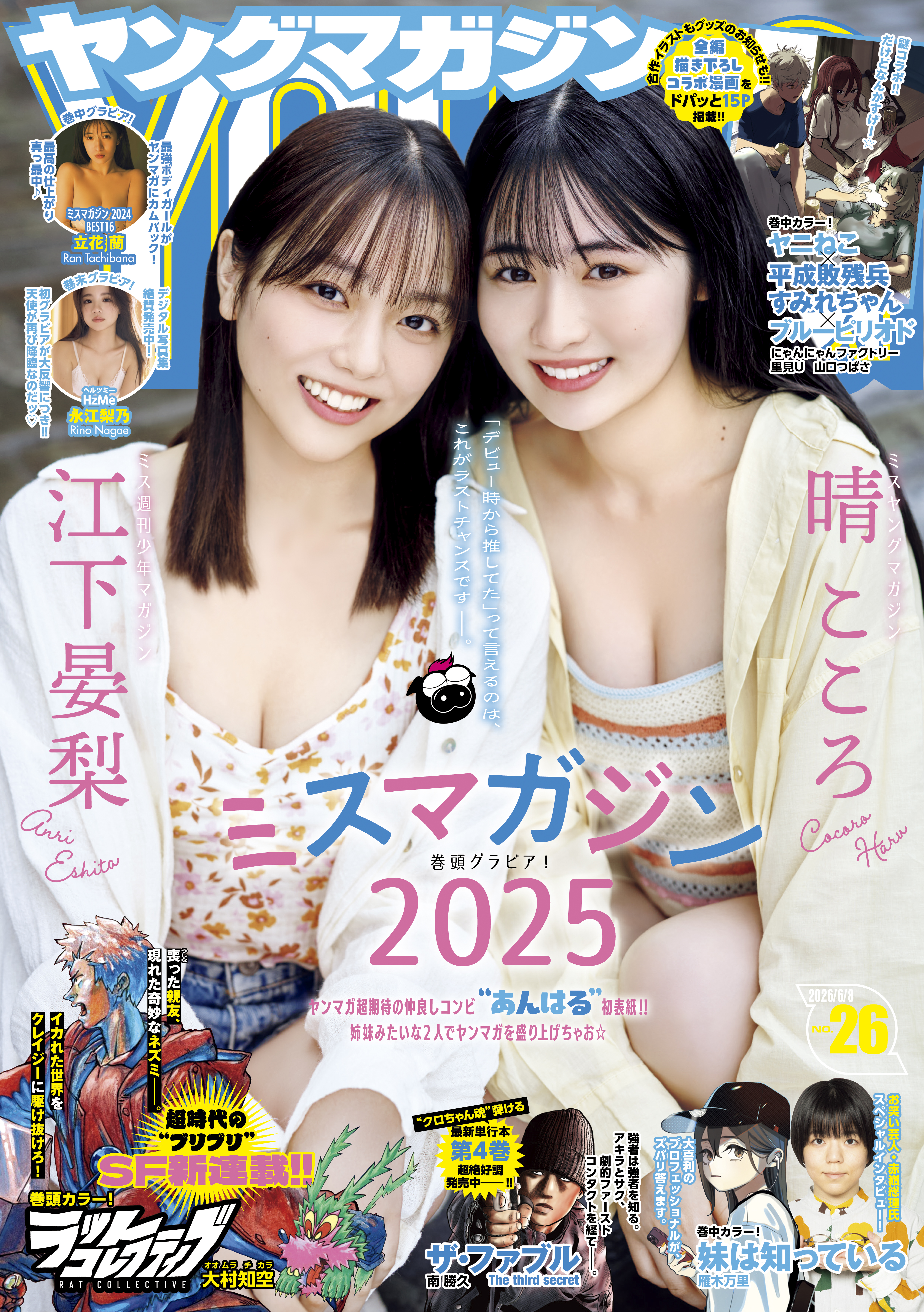 ヤングマガジン 2026年26号 [2026年5月25日発売] - 五褒美/つくものい