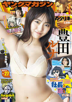 ヤングマガジン 2026年27号 [2026年6月1日発売]