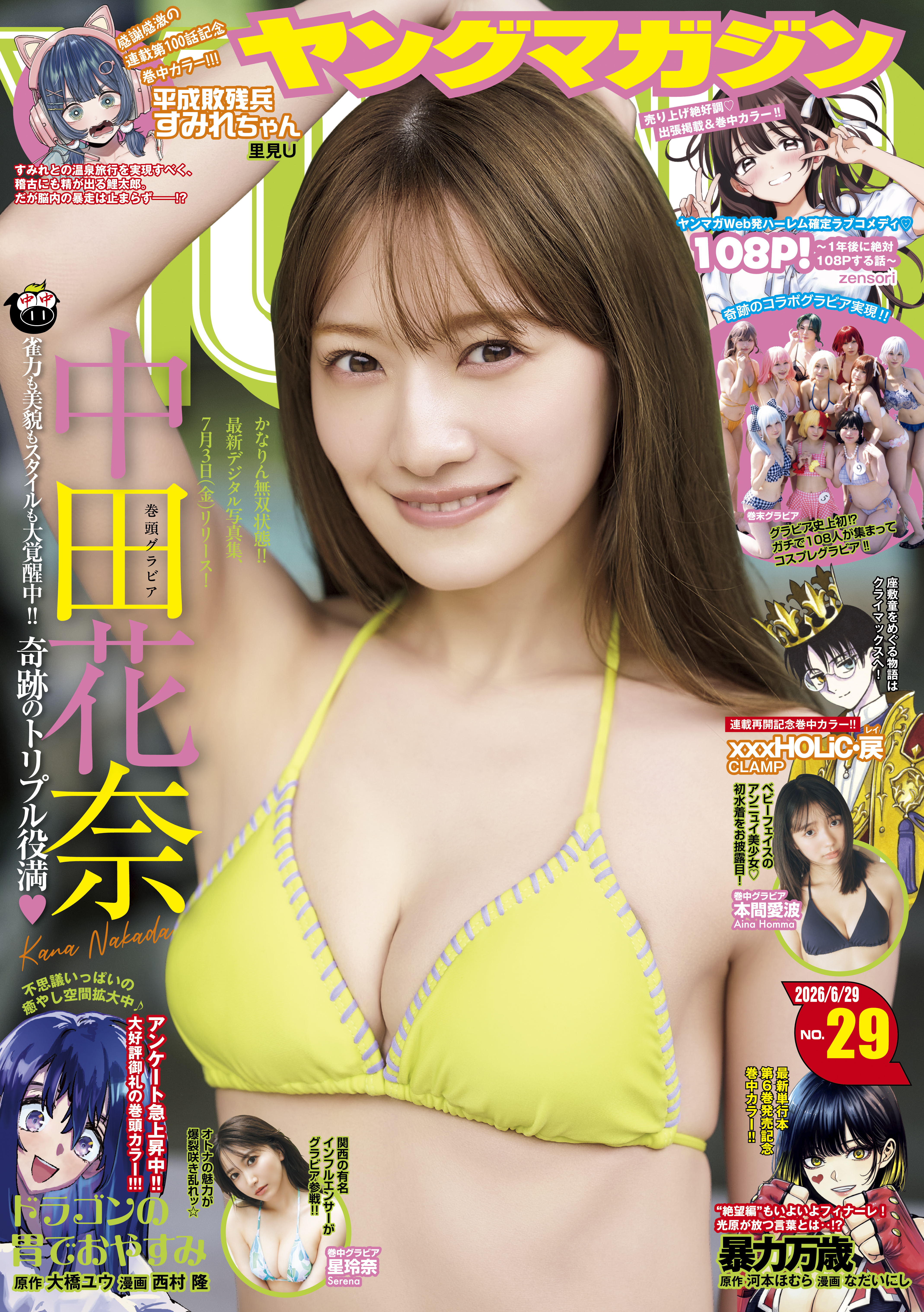 ヤングマガジン 2026年29号 [2026年6月15日発売]（最新刊） - 五褒美