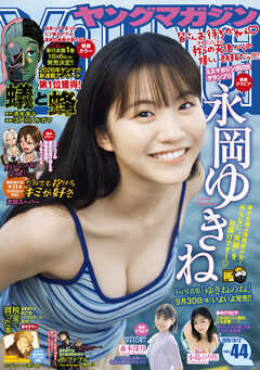 ヤングマガジン 2026年44号 [2026年9月28日発売]