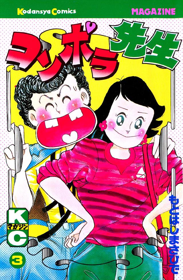 もとはしまさひで コンポラ先生③ - 少年漫画