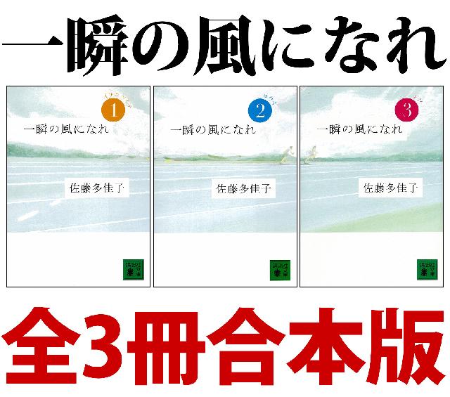 一瞬の風になれ 全３冊合本版 - 佐藤多佳子 - 小説・無料試し読みなら、電子書籍・コミックストア ブックライブ