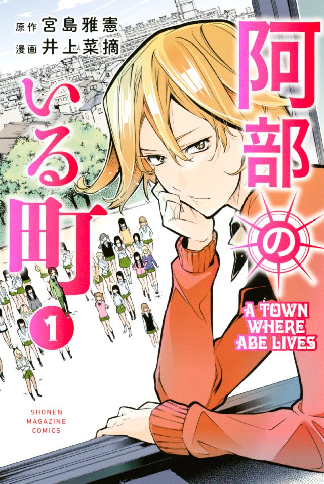 阿部のいる町 １ 宮島雅憲 井上菜摘 漫画 無料試し読みなら 電子書籍ストア ブックライブ