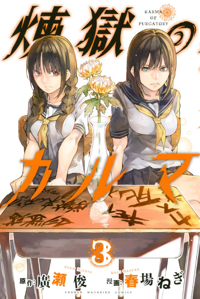 煉獄のカルマ ３ 漫画 無料試し読みなら 電子書籍ストア ブックライブ