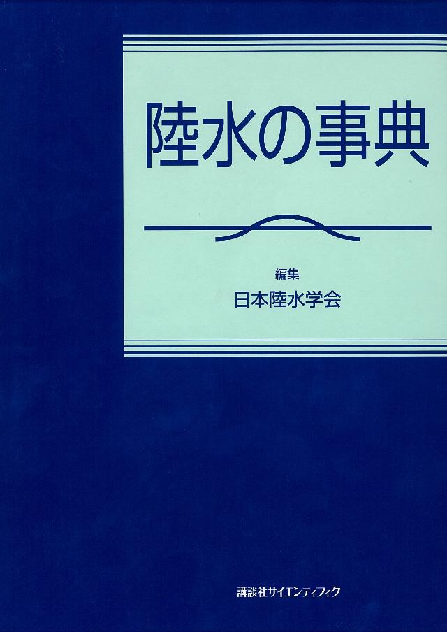 陸水の事典 | ブックライブ