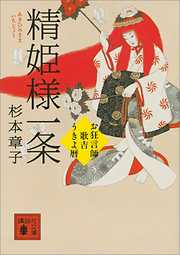 精姫様一条　お狂言師歌吉うきよ暦