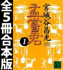 孟嘗君　全５冊合本版