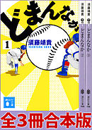 どまんなか　全３冊合本版