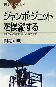 ジャンボ・ジェットを操縦する　Ｂ７４７－４００の離陸から着陸まで