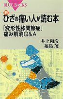 新・ひざの痛い人が読む本　「変形性膝関節症」痛み解消Ｑ＆Ａ