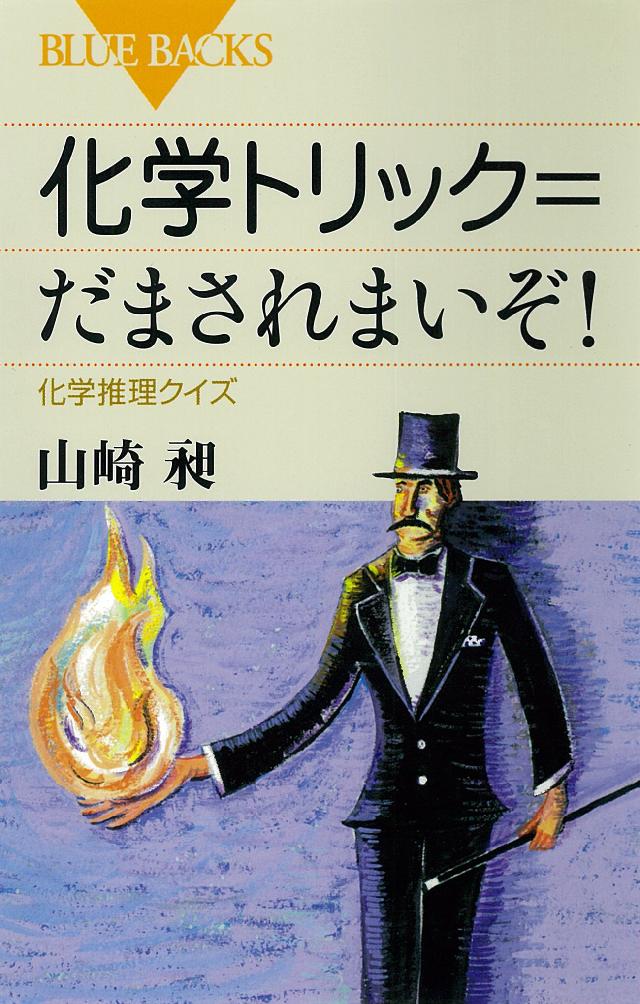 化学トリック だまされまいぞ 化学推理クイズ 山崎昶 漫画 無料試し読みなら 電子書籍ストア ブックライブ