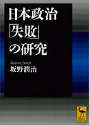 日本政治「失敗」の研究