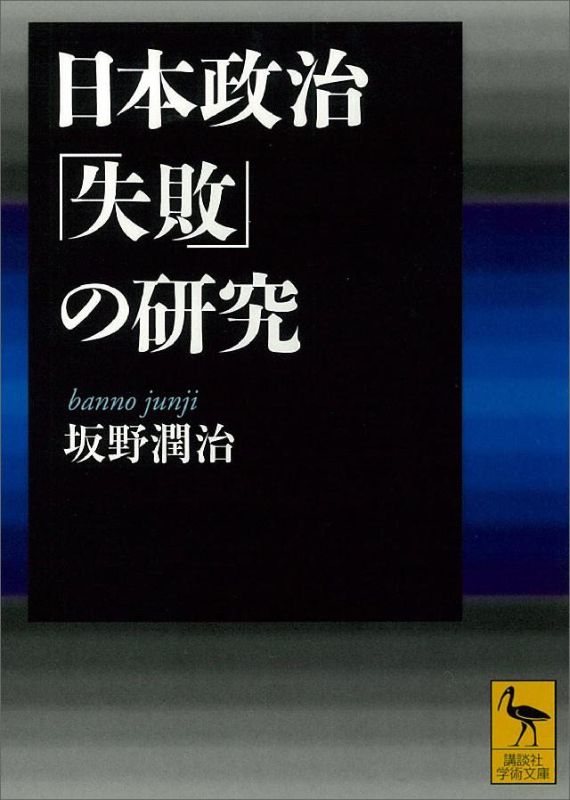 日本政治 失敗 の研究 漫画 無料試し読みなら 電子書籍ストア ブックライブ