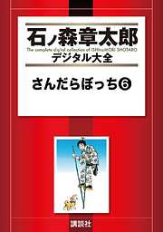 さんだらぼっち