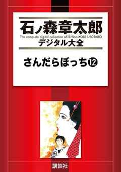 さんだらぼっち（１２）