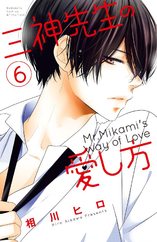三神先生の愛し方 ６ 相川ヒロ 漫画 無料試し読みなら 電子書籍ストア ブックライブ