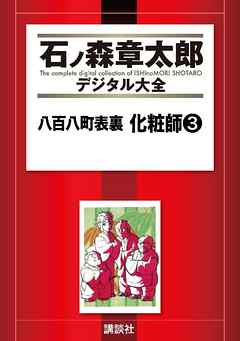 八百八町表裏　化粧師