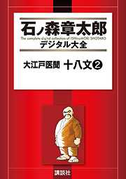 大江戸医聞　十八文