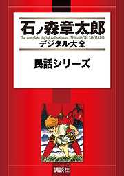 古事記 - 石ノ森章太郎 - 漫画・ラノベ（小説）・無料試し読みなら