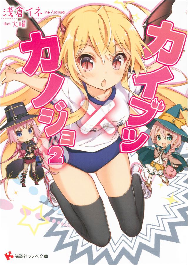 カイブツ カノジョ２ 最新刊 漫画 無料試し読みなら 電子書籍ストア ブックライブ