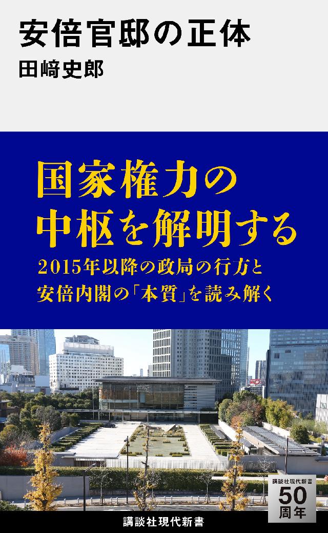 安倍官邸の正体 漫画 無料試し読みなら 電子書籍ストア ブックライブ