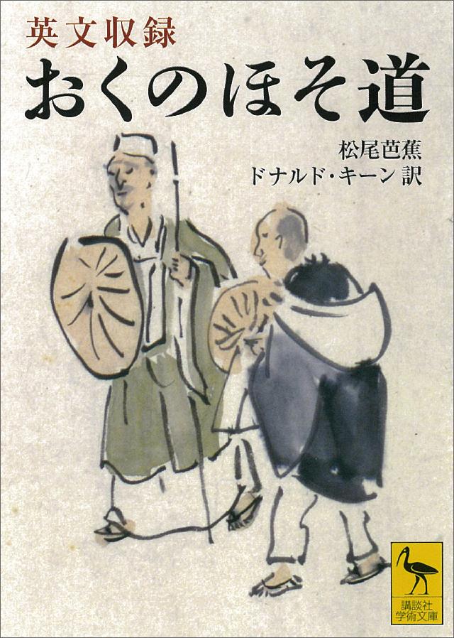 英文収録 おくのほそ道 - 松尾芭蕉/ドナルド・キーン - ビジネス・実用 ...