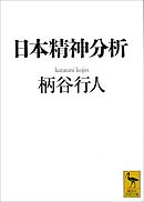 日本精神分析