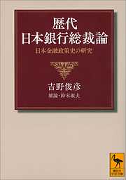 歴代日本銀行総裁論　日本金融政策史の研究