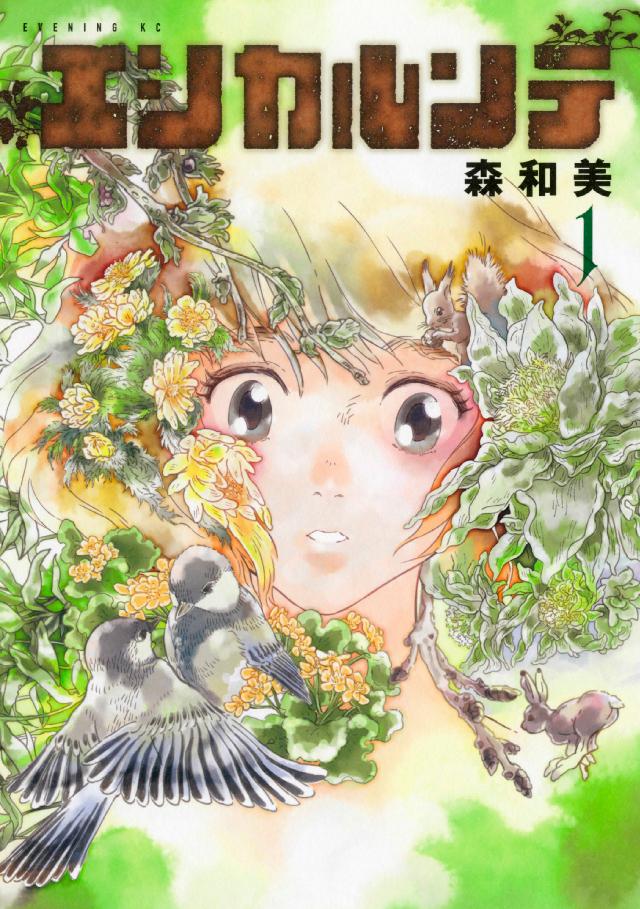 エシカルンテ（１） - 森和美 - 漫画・ラノベ（小説）・無料試し読み