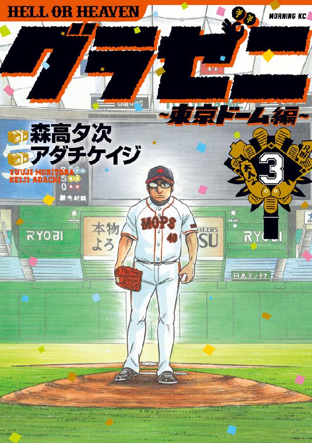 グラゼニ~東京ドーム編~ 14・15 アダチ ケイジ 森高 夕次